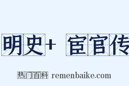 明史+宦官传是什么意思的图片